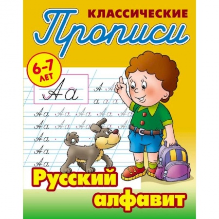 Дошкольникам, книга Русский алфавит