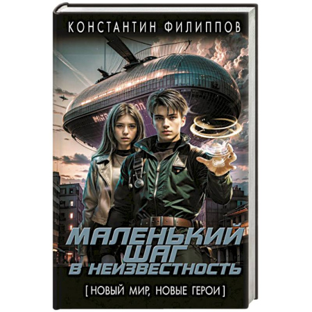 Фантастика, фэнтези, книга Маленький шаг в неизвестность