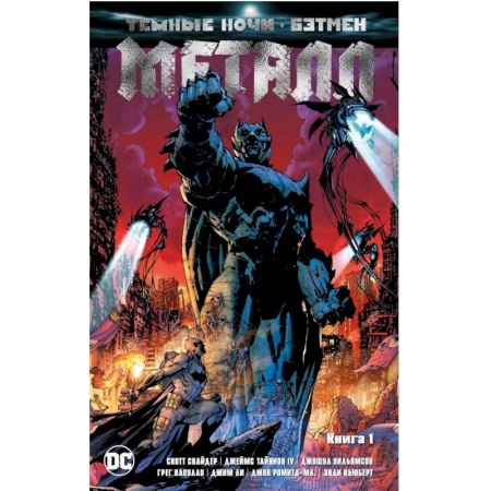 Развлечения. Праздники. Юмор, книга Темные ночи: Бэтмен. Металл. Книга 1