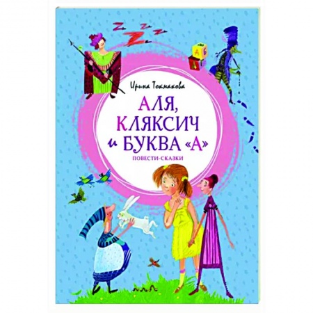 Сказки, книга Аля, Кляксич и буква 'А'