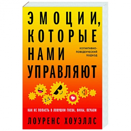 Характер и темперамент, книга Эмоции, которые нами управляют: Как не попасть в ловушки гнева, вины, печали. Когнитивно-поведенческий подход