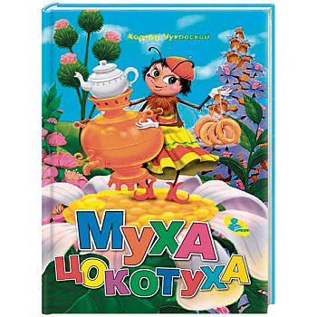 Муха-Цокотуха