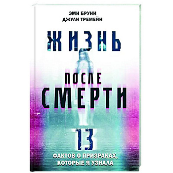 Жизнь после смерти. 13 фактов о призраках, которые я узнала Жизнь после смерти. 13 фактов о призраках, которые я узнала