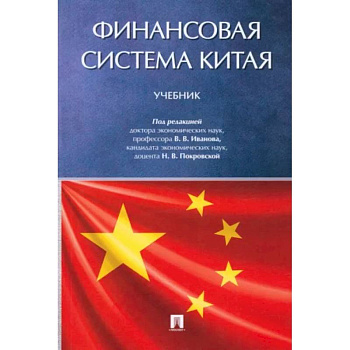 Финансовая система Китая. Учебник Финансовая система Китая. Учебник