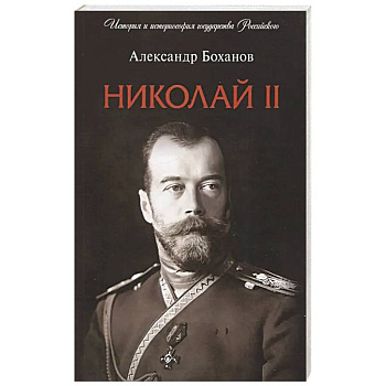 Николай II. Биография