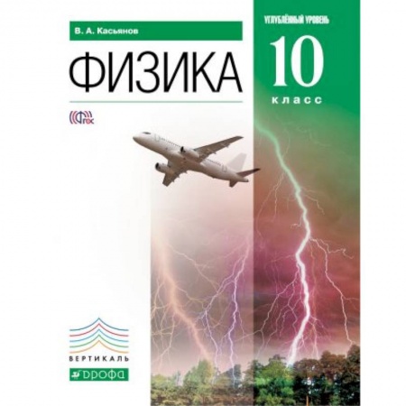 Школьникам и абитуриентам, книга Физика. 10 класс. Углубленный уровень. Учебник. ФГОС