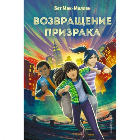 Проза для детей, книга Возвращение Призрака