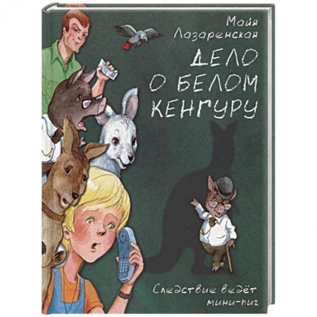 Проза для детей, книга Дело о белом кенгуру