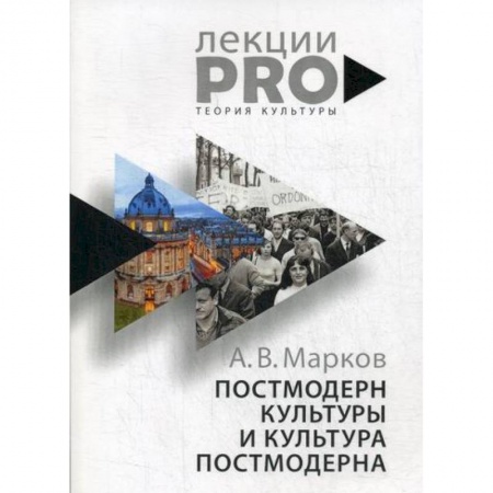 Культура, искусство, книга Постмодерн культуры и культура постмодерна