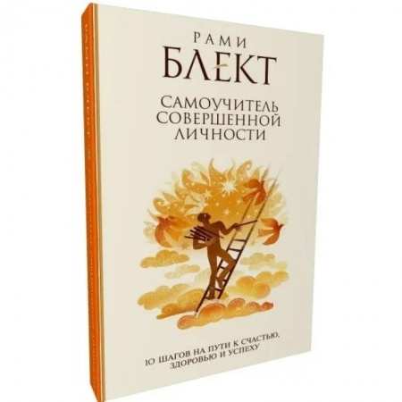 Общественные и гуманитарные науки, книга 10 шагов на пути к счастью, здоровью и успеху