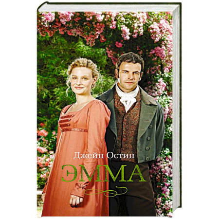 Классика, современная литература, книга Эмма