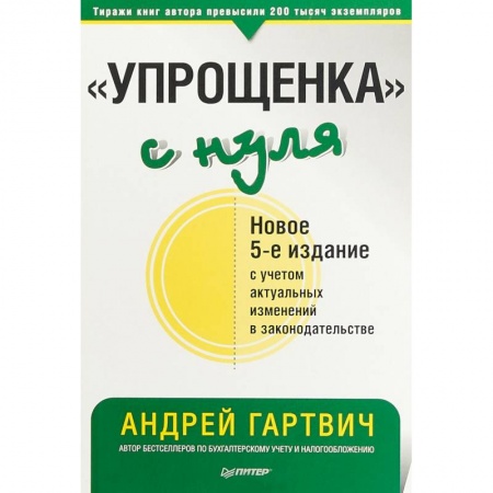 Бухгалтерия. Налоги. Аудит, книга 'Упрощенка' с нуля