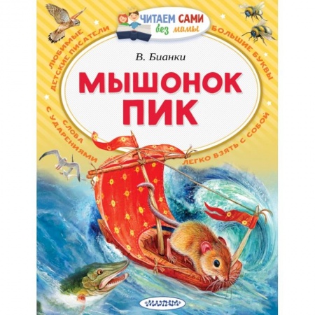 книга Мышонок Пик с доставкой по Франции Сказки, книга Мышонок Пик