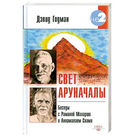 Книги, книга Свет Аруначалы. Беседы с Раманой Махарши и Аннамалаем Свами