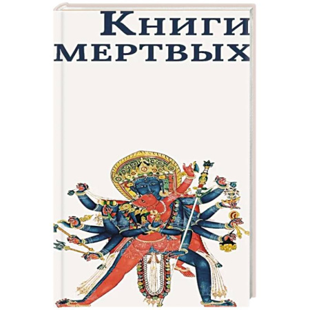 Классика, современная литература, книга Книги мертвых: Сборник