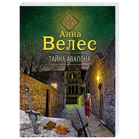 Детективы, триллеры, книга Тайна Авалона