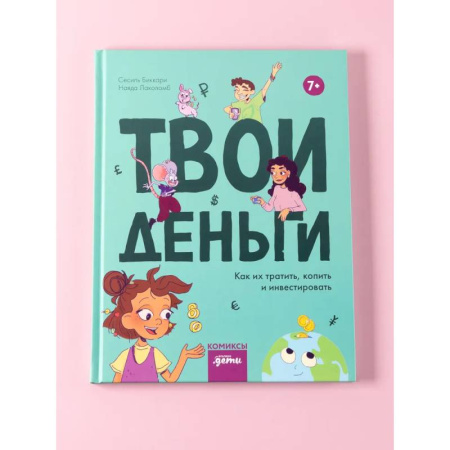 Досуг, творчество и кулинария, книга Твои деньги. Как их тратить, копить и инвестировать