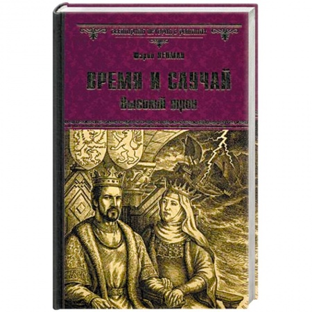 Книги, книга Время и случай. Высокий трон