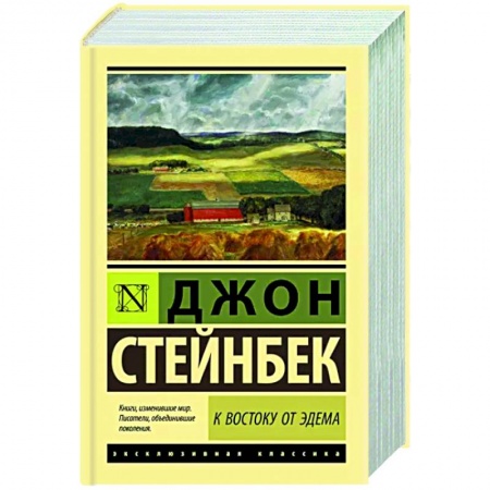 Классика, современная литература, книга К востоку от Эдема