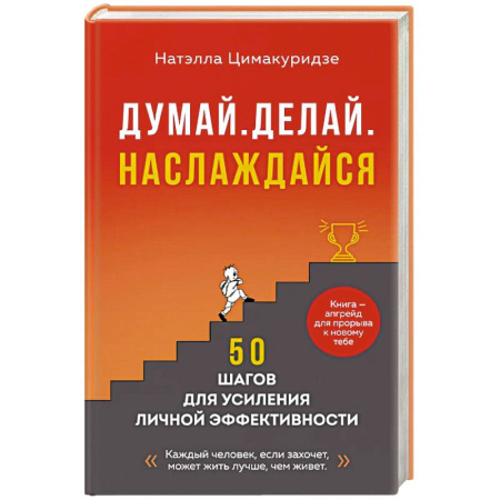 Общественные и гуманитарные науки, книга Думай. Делай. Наслаждайся. 50 шагов для усиления личной эффективности