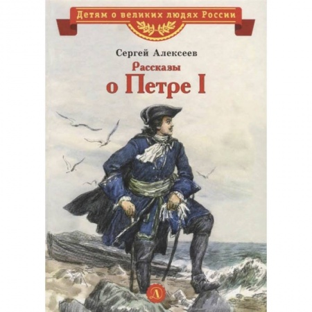 Проза для детей, книга Рассказы о Петре I