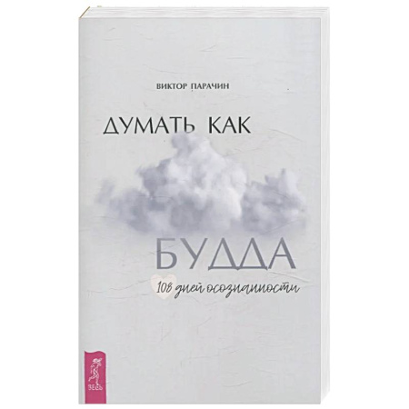 Практическая эзотерика, книга Думать как Будда. 108 дней осознанности