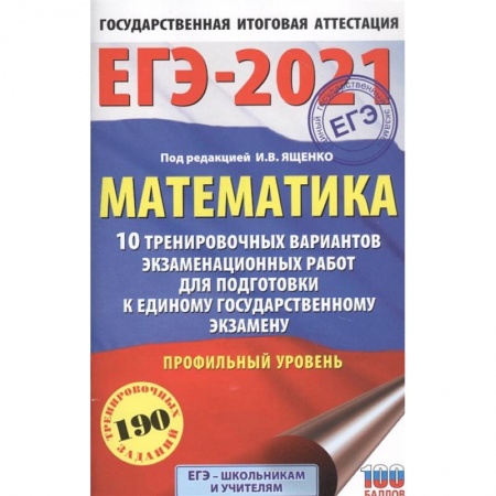 Школьникам и абитуриентам, книга ЕГЭ-2021. Математика. 10 тренировочных вариантов экзаменационных работ. Профильный уровень