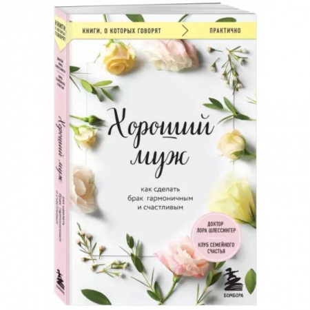 Общественные и гуманитарные науки, книга Хороший муж. Как сделать брак гармоничным и счастливым