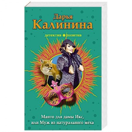 Детективы, триллеры, книга Манто для дамы Икс, или Муж из натурального меха