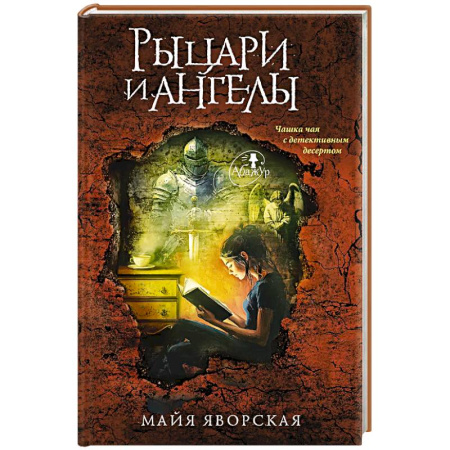 Детективы, триллеры, книга Рыцари и ангелы