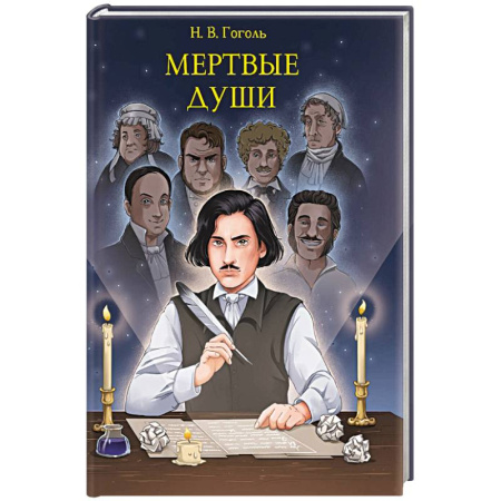 Классика, современная литература, книга Мертвые души
