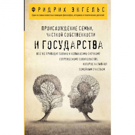 Общественные и гуманитарные науки, книга Происхождение семьи, частной собственности и государства