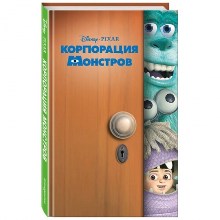 Проза для детей, книга Корпорация монстров