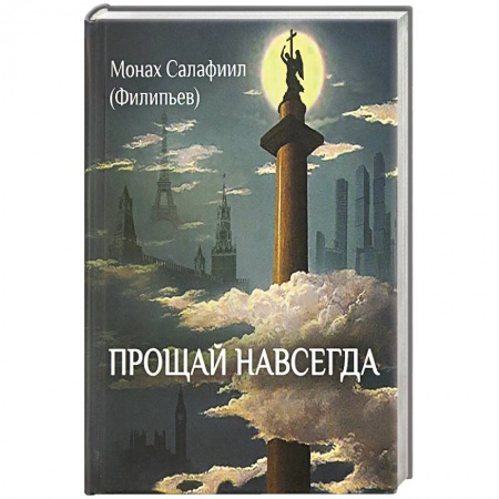 Книги, книга Прощай навсегда. Поэзия цвета слез... и звезд