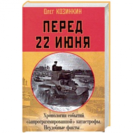История войн, книга Перед 22 июня: Хронология событий 'запрограммированной' катастрофы. Неудобные факты…