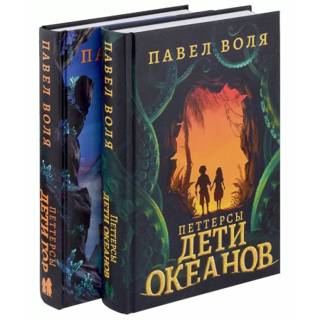 Проза для детей, книга Петтерсы. Дети океанов. Дети гор (комплект в 2-х книгах)