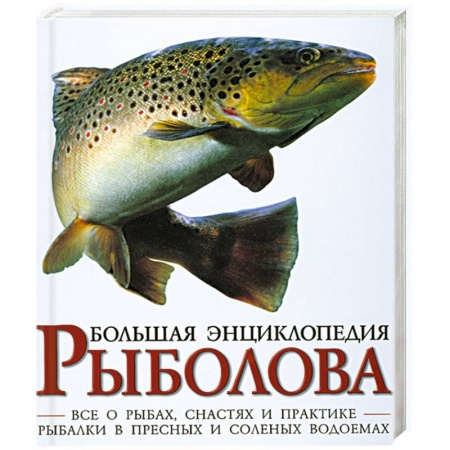 Книги, книга Большая энциклопедия рыболова