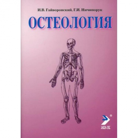 Медико-биологические дисциплины, книга Остеология