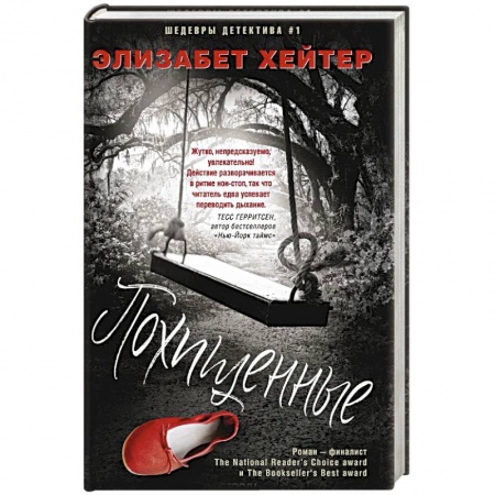 Детективы, триллеры, книга Похищенные