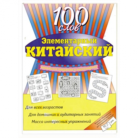 Книги, книга Элементарный китайский: 100 слов. Учеб. пособие.