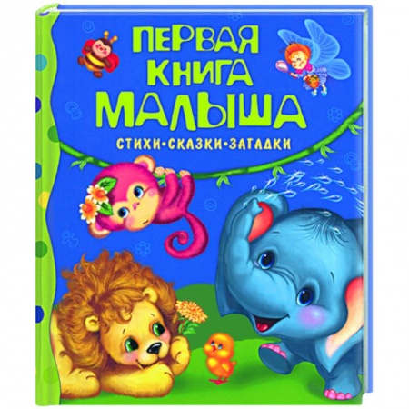Книги, книга Первая книга малыша: Стихи, сказки, загадки