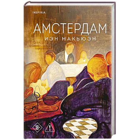 Классика, современная литература, книга Амстердам