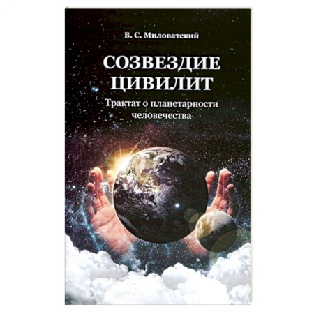 Православие, книга Созвездие цивилит. Трактат о планетарности человечества