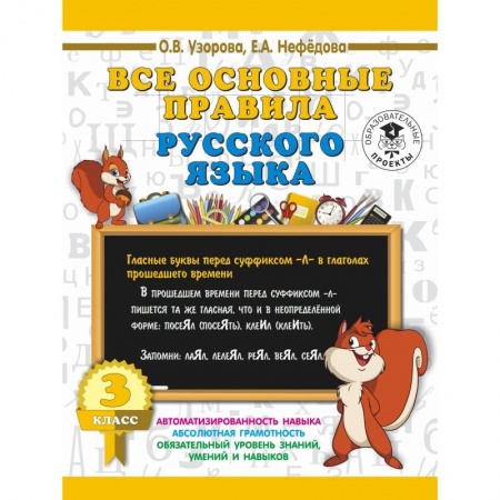 Школьникам и абитуриентам, книга Все основные правила русского языка. 3 класс