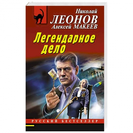 Детективы, триллеры, книга Легендарное дело