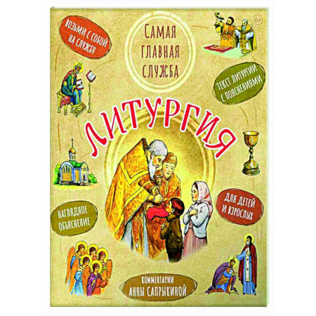 Православие, книга Литургия.Самая главная служба: Текст с объяснениями для детей и взрослых