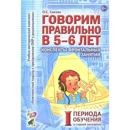 Общественные и гуманитарные науки, книга Говорим правильно в 5-6 лет. Конспекты фронтальных занятий I периода обучения в старшей логогруппе