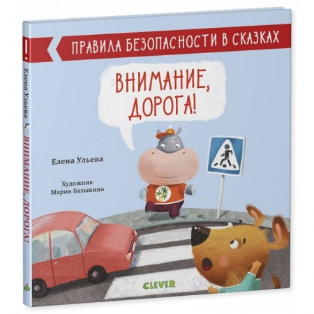 Познавательная литература, книга Правила безопасности в сказках. Внимание, дорога!.
