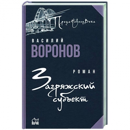 Классика, современная литература, книга Загряжский субъект