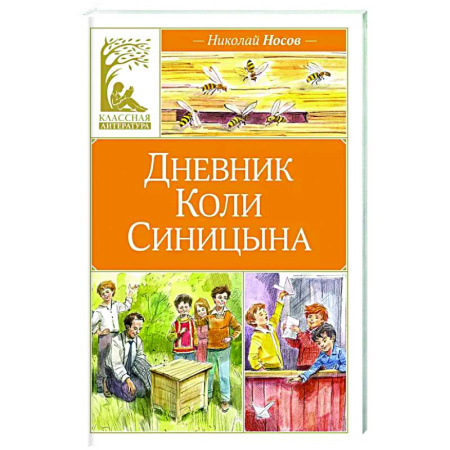 Проза для детей, книга Дневник Коли Синицына
